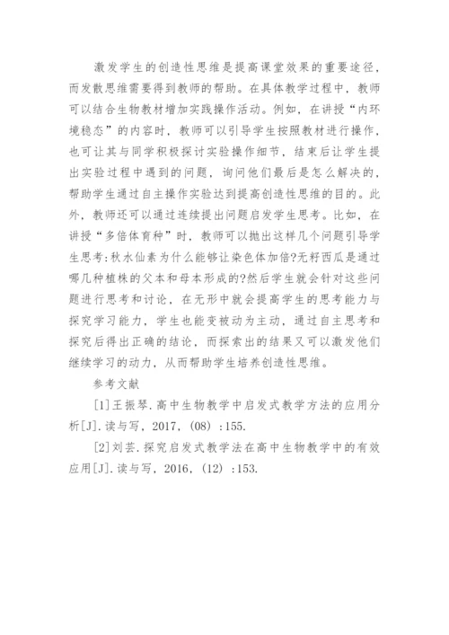 浅谈启发式教学法在高中生物教学中的应用策略论文.docx