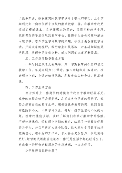 小学教师自我评价（10篇）.docx