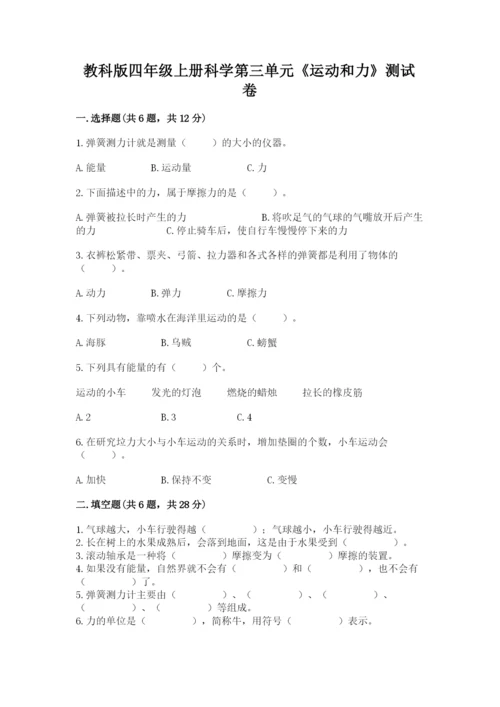 教科版四年级上册科学第三单元《运动和力》测试卷【模拟题】.docx
