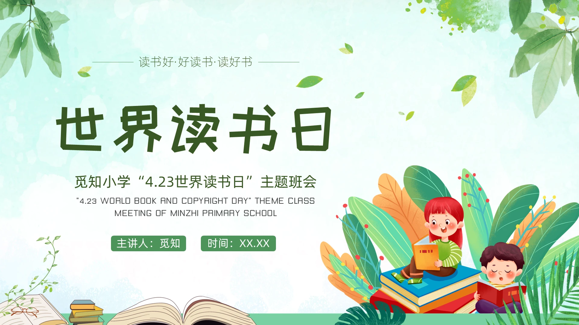 绿色清新卡通中小学世界读书日主题班会PPT模板