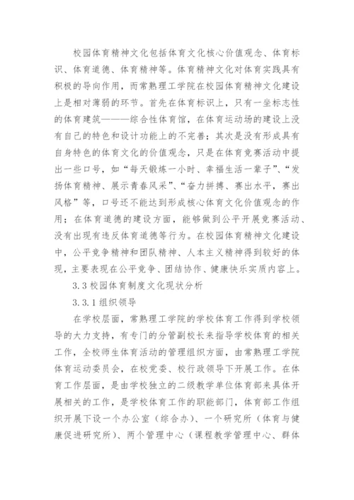 校园体育文化建设路径研究论文.docx