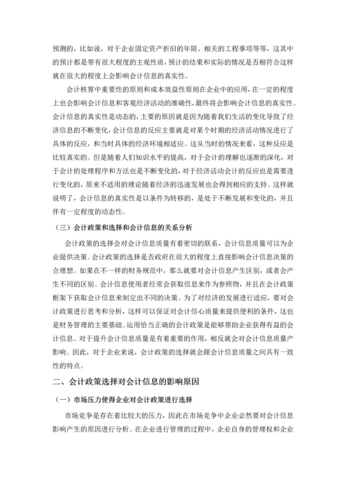 论会计政策的选择对会计信息质量的影响--毕业论文.docx