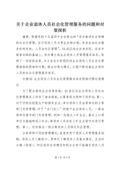 关于企业退休人员社会化管理服务的问题和对策探析.docx