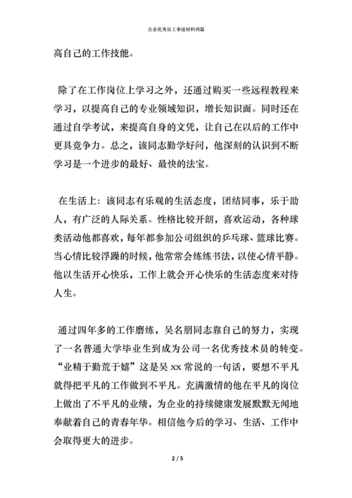 企业优秀员工事迹材料两篇.docx