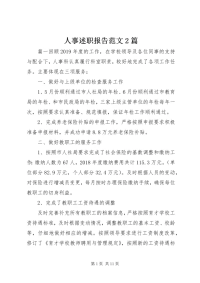 人事述职报告范文2篇.docx