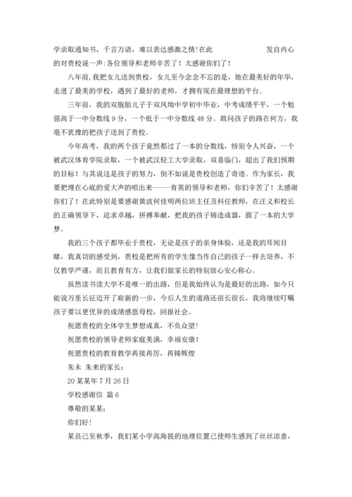 有关学校感谢信范文集合六篇.docx