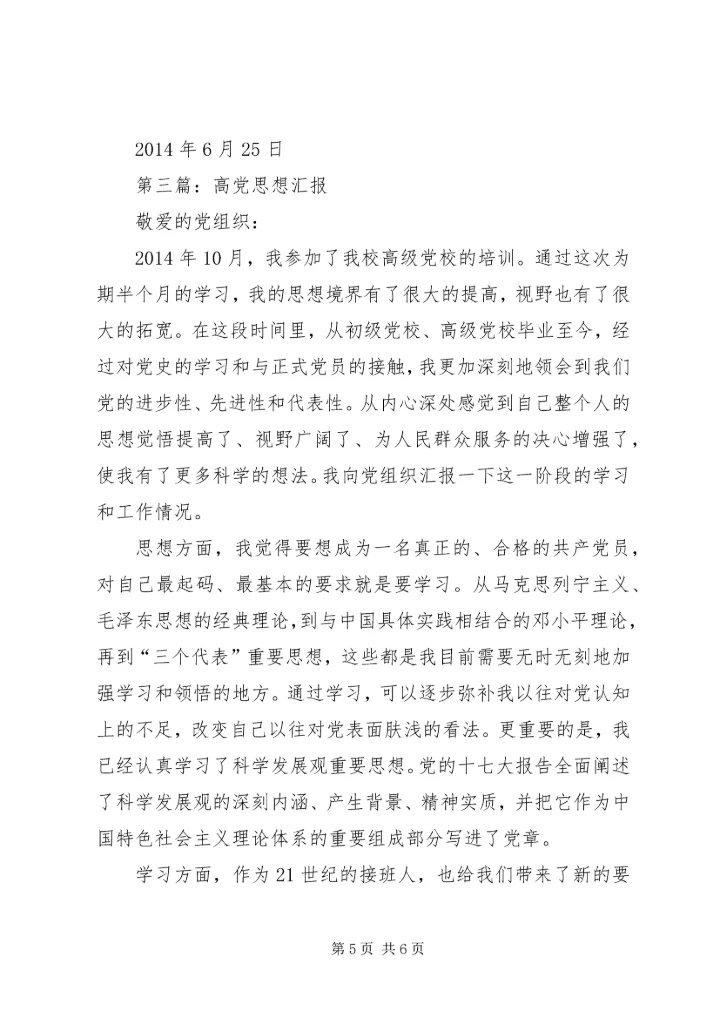 第一篇：思想汇报高.docx