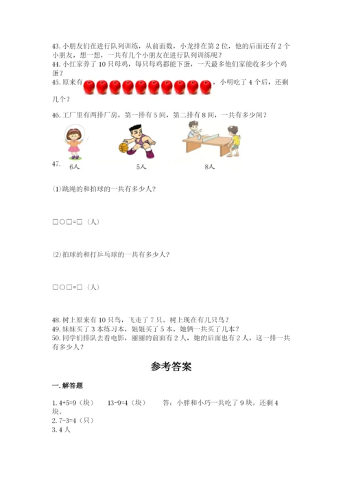 一年级上册数学解决问题50道精品【巩固】.docx