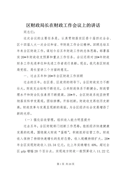 区财政局长在财政工作会议上的讲话.docx