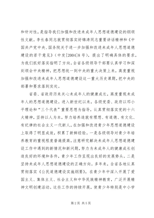 切实加强和改进未成年人思想道德建设 (2).docx