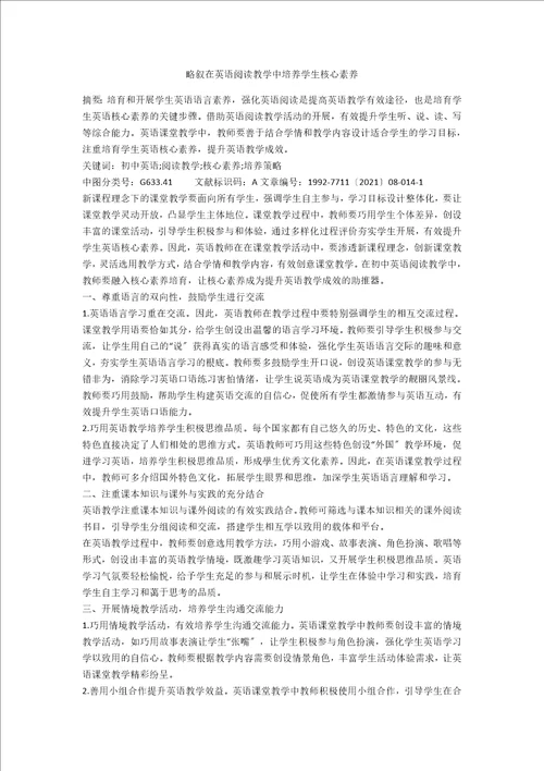 略叙在英语阅读教学中培养学生核心素养