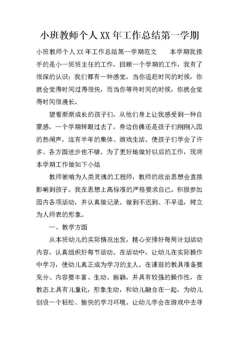 小班教师个人XX年工作总结第一学期