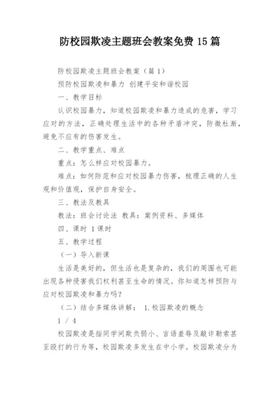 防校园欺凌主题班会教案免费15篇.docx