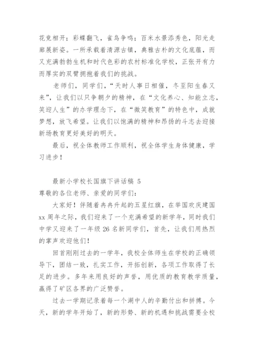 最新小学校长国旗下讲话稿.docx