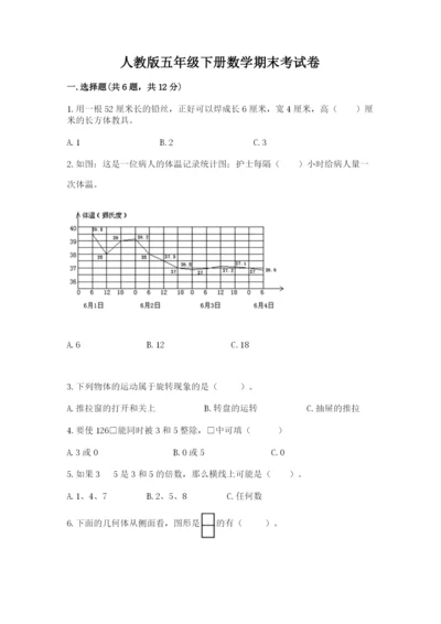 人教版五年级下册数学期末考试卷【预热题】.docx