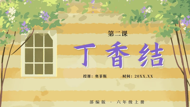 部编版六年级上册第二课丁香结PPT模板