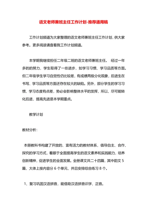 语文老师兼班主任工作计划.docx