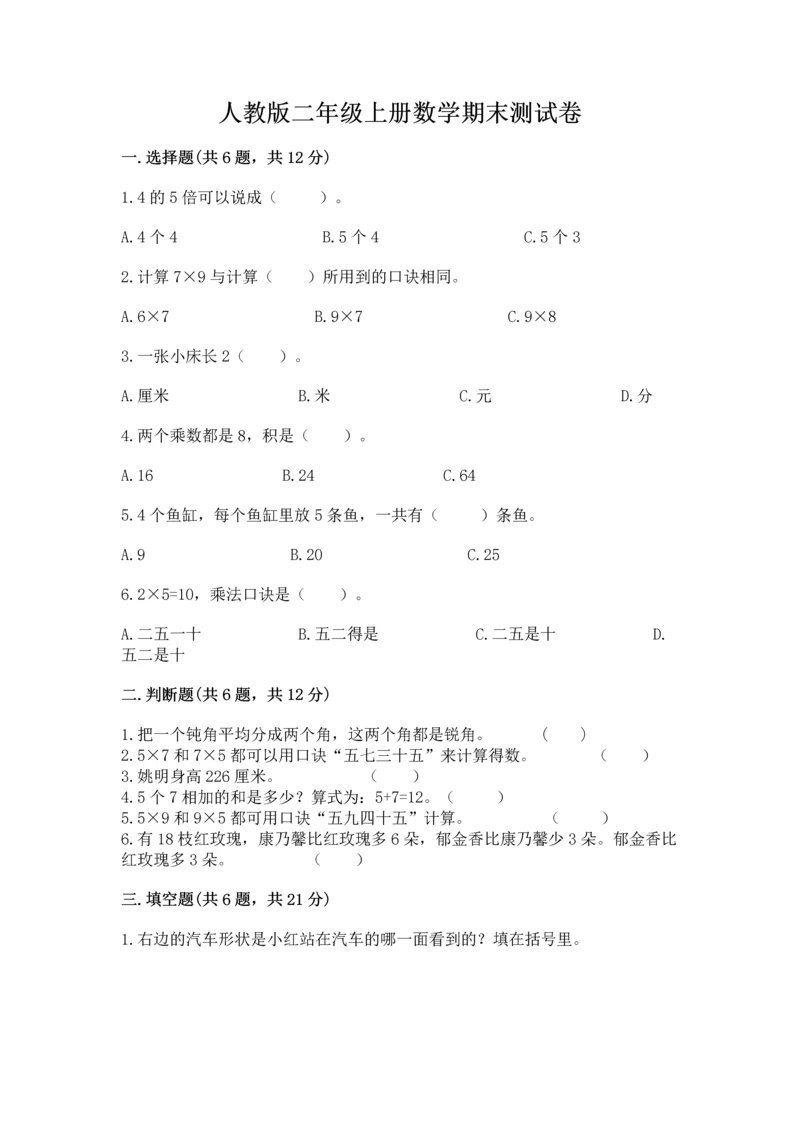 人教版二年级上册数学期末测试卷带答案（黄金题型）.docx