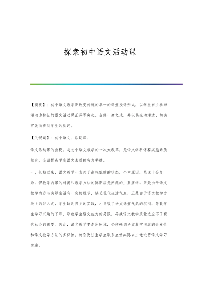 探索初中语文活动课.docx