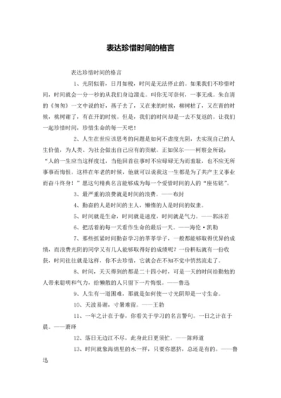 表达珍惜时间的格言.docx