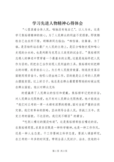 学习先进人物精神心得体会 (2).docx