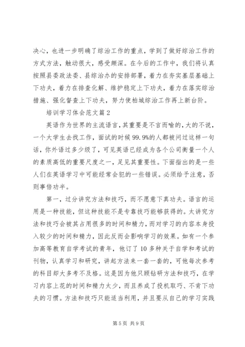 培训学习体会范文 (2).docx