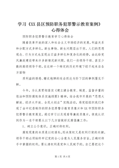 学习《XX县区预防职务犯罪警示教育案例》心得体会 (4).docx