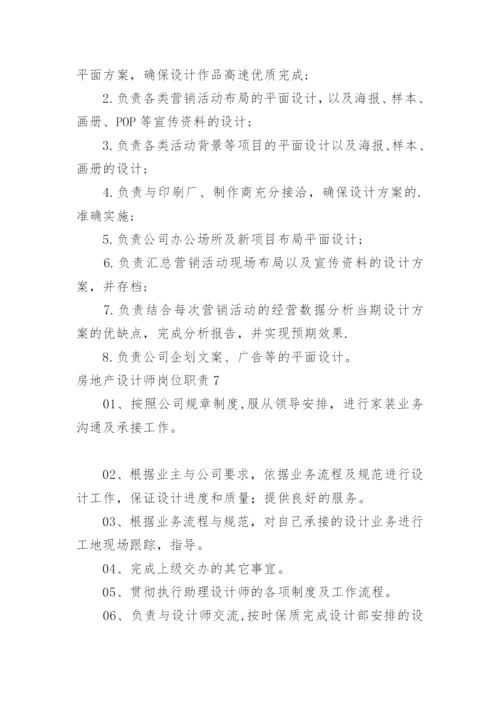 房地产设计师岗位职责.docx