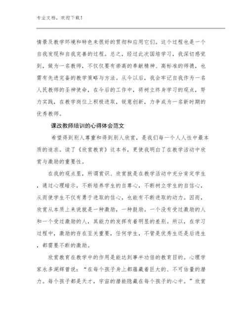 2024课改教师培训的心得体会范文优选范文9篇文档合集.docx