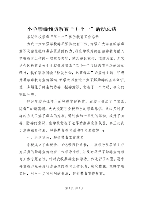 小学禁毒预防教育“五个一”活动总结 (3).docx