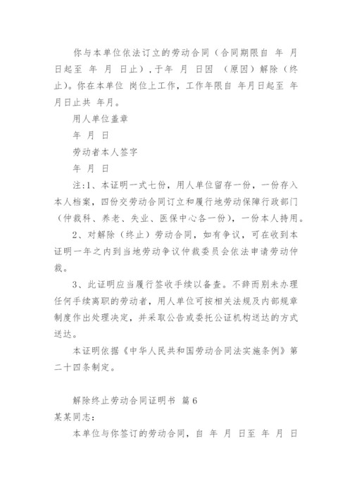 解除终止劳动合同证明书_2.docx