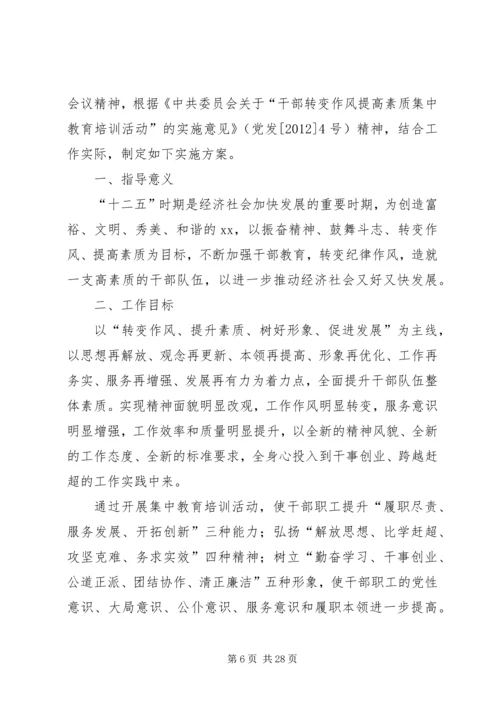 转变作风提高素质主题教育培训活动实施方案.docx