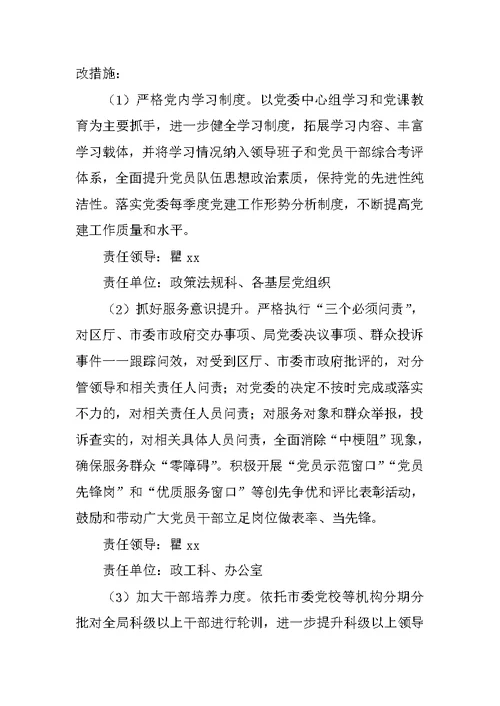 人力资源和社会保障局XX年度民主生活会领导班子问题整改方案