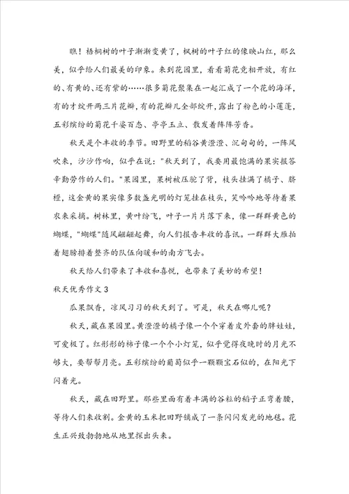 秋天优秀作文集锦15篇