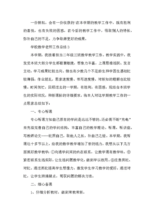 学校数学教师工作总结五篇示例