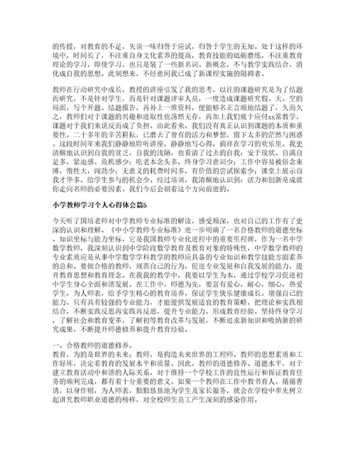 小学教师学习个人心得体会篇