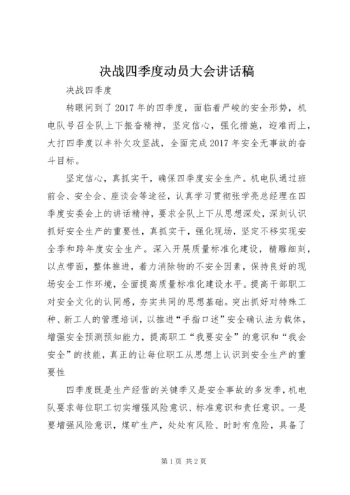 决战四季度动员大会讲话稿 (4).docx