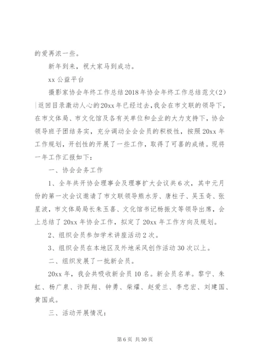 某年协会年终工作总结范文4篇.docx