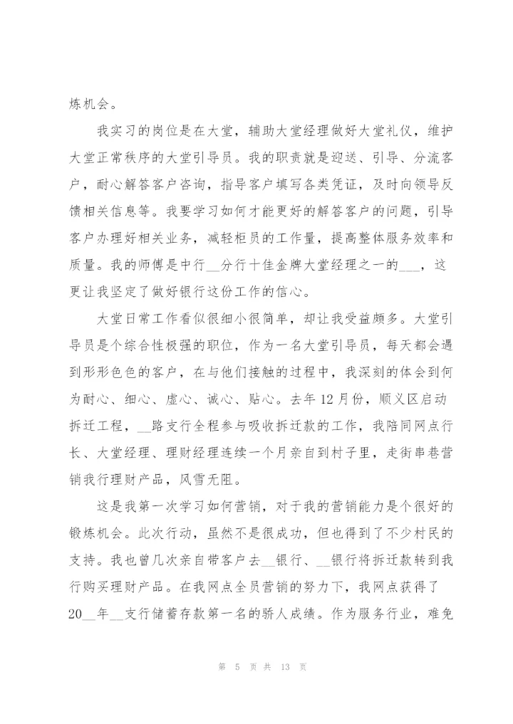 银行大堂经理实习心得.docx