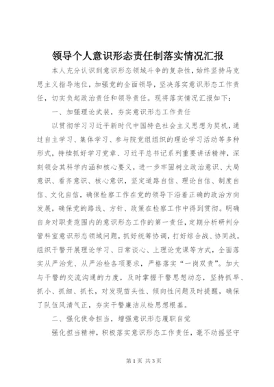 领导个人意识形态责任制落实情况汇报.docx