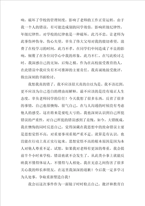 上课迟到的检讨书范文3篇