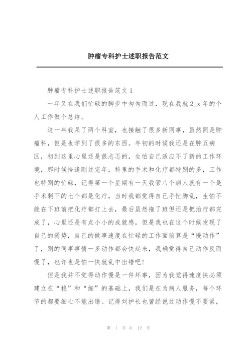 肿瘤专科护士述职报告范文.docx