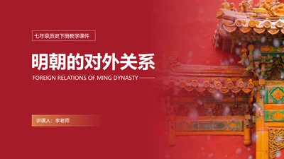 明朝的对外关系给荔红古建PPT模板