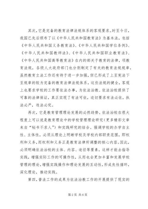 关于依法治校的几点思考 (4).docx