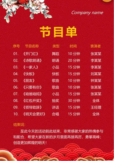 活动晚会节目单通用