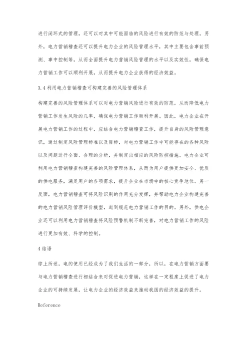 营销稽查对降低电力营销风险的作用杜青林.docx