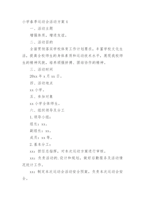 小学春季运动会活动方案_8.docx