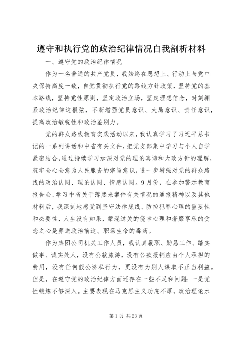 遵守和执行党的政治纪律情况自我剖析材料 (2).docx