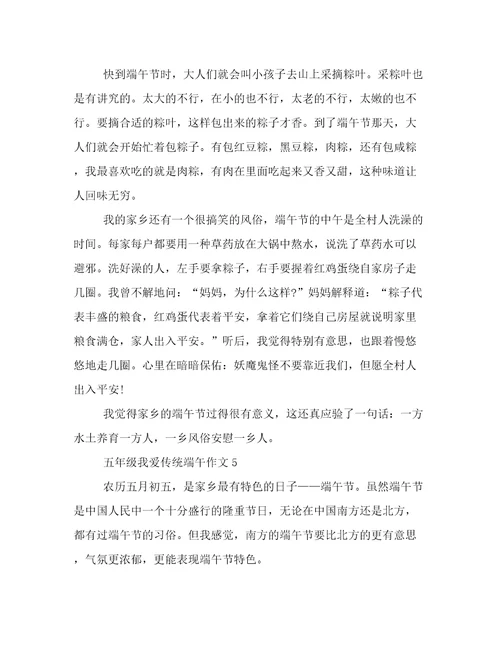 20232024年五年级我爱传统端午作文倾情整理