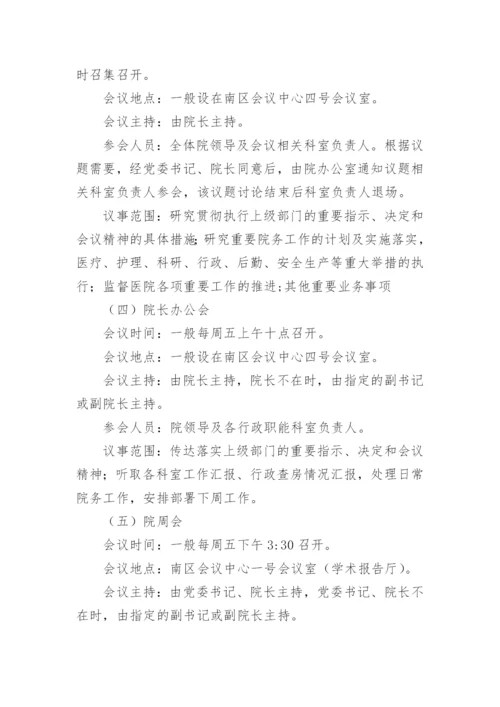 医院会议的管理制度.docx